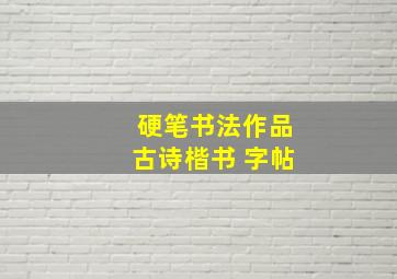 硬笔书法作品古诗楷书 字帖